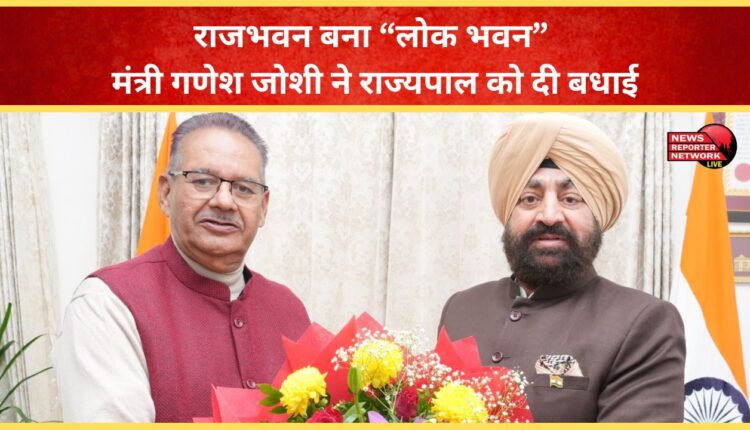 Raj Bhavan becomes Lok Bhavan Minister Ganesh Joshi congratulates the Governor