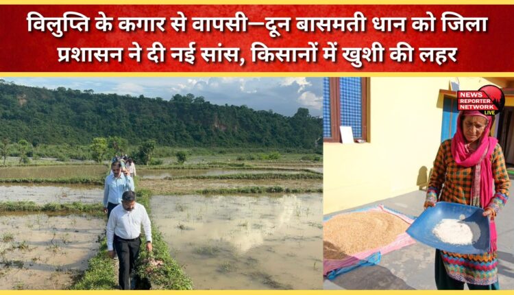 Returning from the brink of extinction—Doon Basmati rice gets a new lease on life from the district administration, bringing joy to farmers.