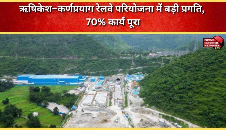 Rishikesh-Karnprayag railway project makes major progress, 70% work completed
