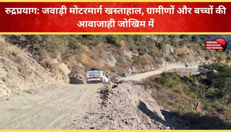 Rudraprayag Jawadi motorway in bad condition, putting movement of villagers and children at risk