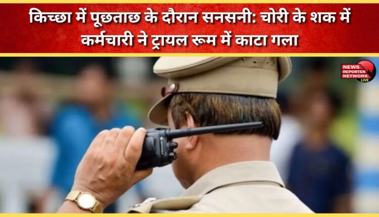 Sensation during interrogation in Kichha Employee slits throat in trial room on suspicion of theft