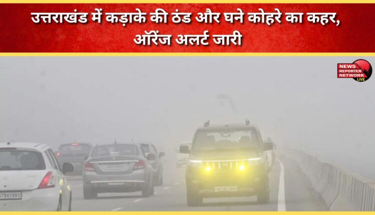 Severe cold and dense fog wreak havoc in Uttarakhand, orange alert issued