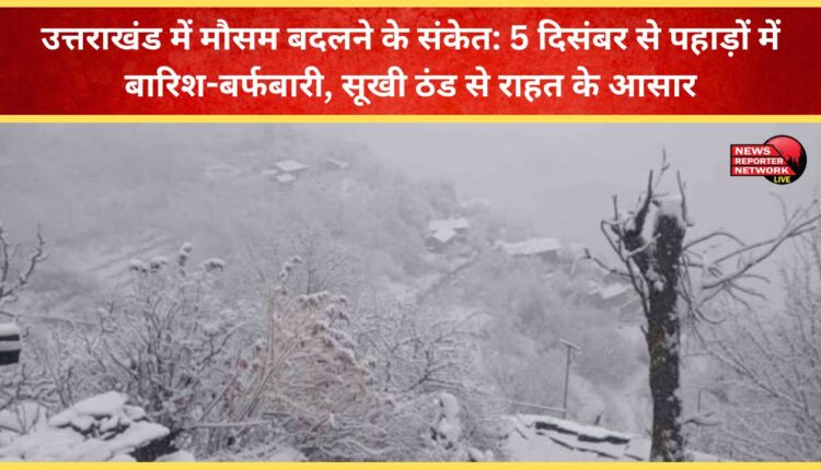 Signs of a change in weather in Uttarakhand Rain and snowfall in the mountains from December 5, relief from dry cold expected
