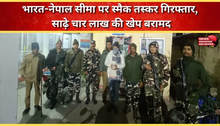 Smack smuggler arrested on India-Nepal border, consignment worth Rs 4.5 lakh recovered