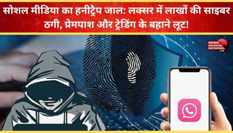 Social media's honeytrap Cyber ​​fraud worth lakhs in Luxor, loot under the pretext of love affair and trading!