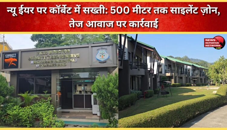 Strictness in Corbett on New Year Silent zone up to 500 meters, action taken against loud noise