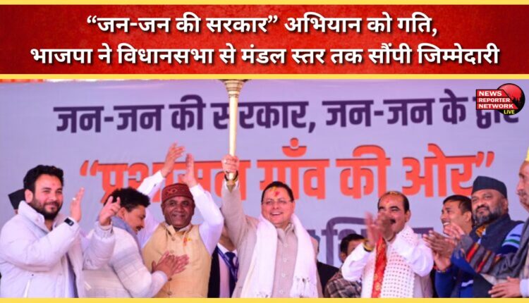 The BJP has given momentum to the Jan-Jan ki Sarkar campaign and assigned responsibilities from the Assembly to the Mandal level.