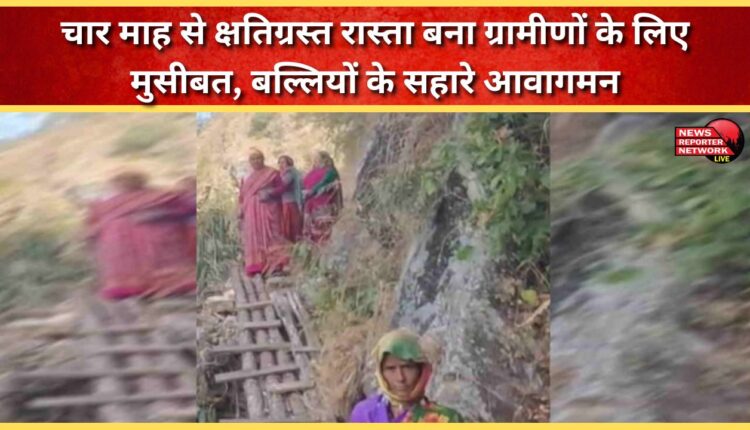 The damaged road has become a problem for the villagers for the last four months, and they are travelling on poles.