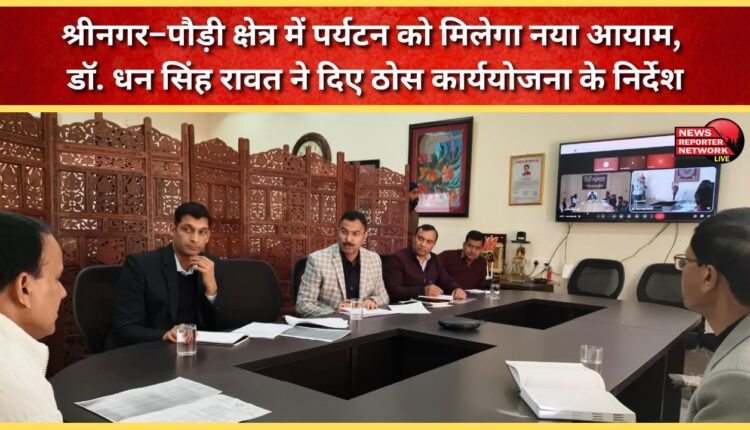 Tourism in the Srinagar-Pauri region will get a new dimension, Dr. Dhan Singh Rawat gave instructions for a concrete action plan.