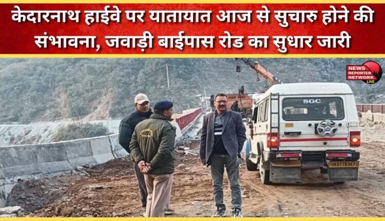 Traffic on Kedarnath Highway likely to resume today, Jawadi bypass road improvement underway
