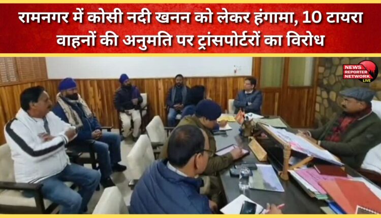 Uproar over Kosi river mining in Ramnagar, transporters protest permission for 10-wheeler vehicles