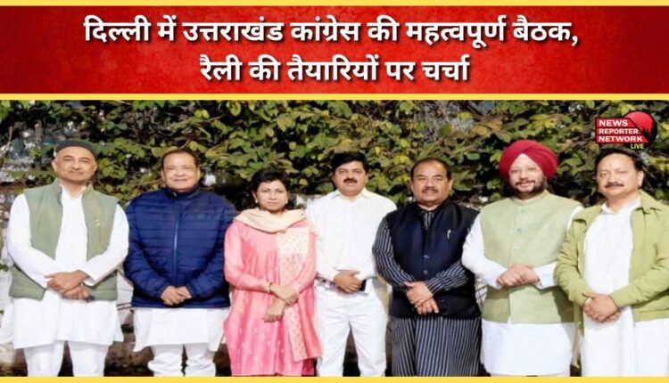 Uttarakhand Congress holds crucial meeting in Delhi, discusses rally preparations