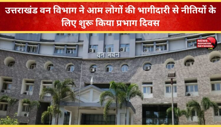 Uttarakhand Forest Department started Division Day for policies with the participation of common people.