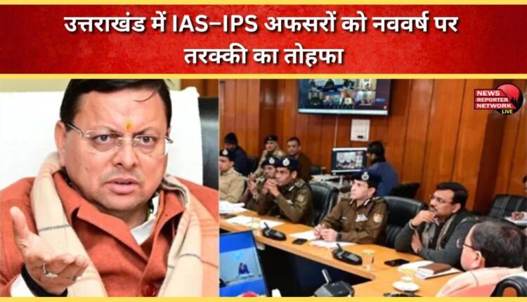 Uttarakhand IAS-IPS officers get promotion gift on New Year