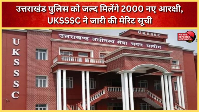 Uttarakhand Police will soon get 2000 new constables, UKSSSC released the merit list.