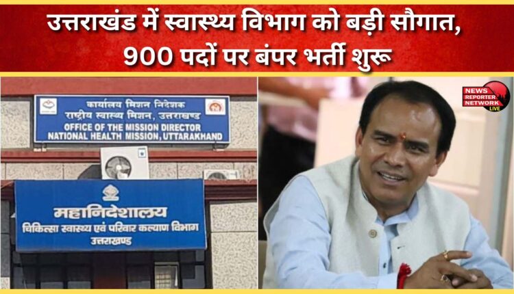 Uttarakhand's health department receives a major boost, with recruitment for 900 posts underway.