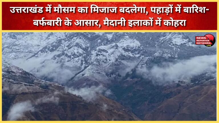 Weather patterns will change in Uttarakhand, with rain and snowfall expected in the mountains and fog in the plains.