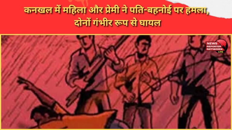 Woman and her lover attack husband and brother-in-law in Kankhal, both seriously injured