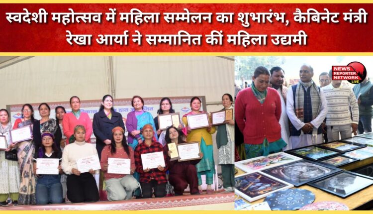 Women's conference inaugurated at Swadeshi Mahotsav; Cabinet Minister Rekha Arya felicitated women entrepreneurs