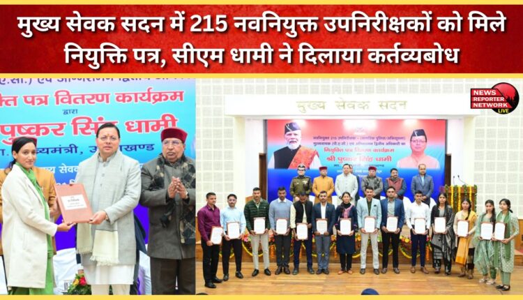 215 newly appointed sub-inspectors received appointment letters at the Chief Servant House, CM Dhami instilled a sense of duty in them