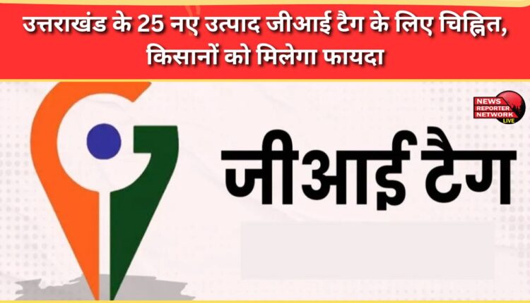 25 new products from Uttarakhand have been identified for GI tag, benefiting farmers.