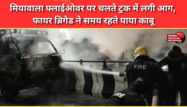 A moving truck caught fire on the Miyawala flyover, and the fire brigade brought it under control in time.