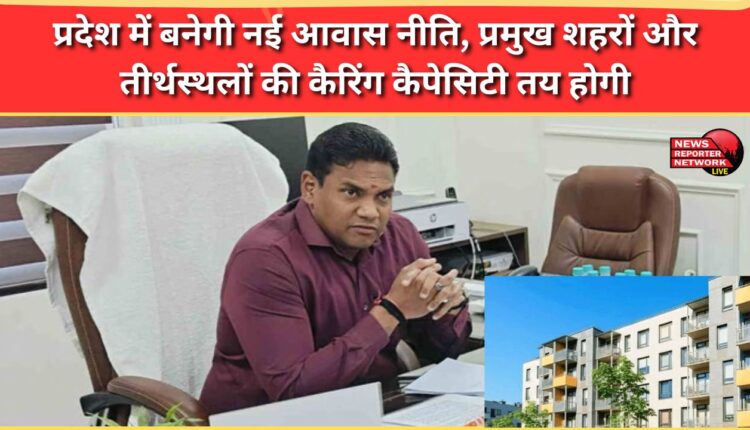 A new housing policy will be formulated in the state, and the carrying capacity of major cities and pilgrimage sites will be determined.