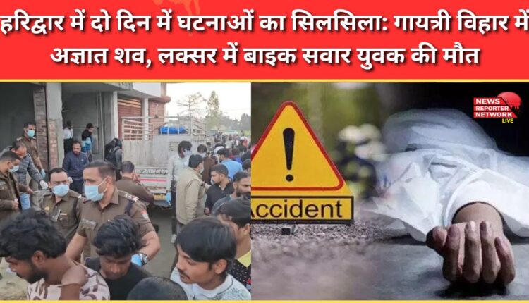A series of incidents in Haridwar in two days Unidentified body found in Gayatri Vihar, death of a young man riding a bike in Laksar