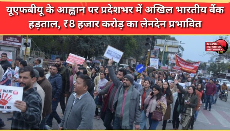 All India Bank Strike across the state on the call of UFBU, transactions worth ₹8 thousand crore affected