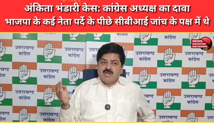 Ankita Bhandari case Congress president claims many BJP leaders were behind the scenes in favour of a CBI probe