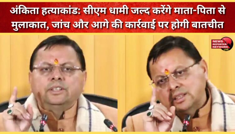 Ankita murder case CM Dhami will soon meet the parents, discuss the investigation and further action