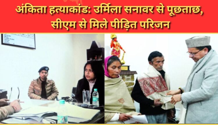 Ankita murder case Urmila Sanawar questioned, victim's family meets CM