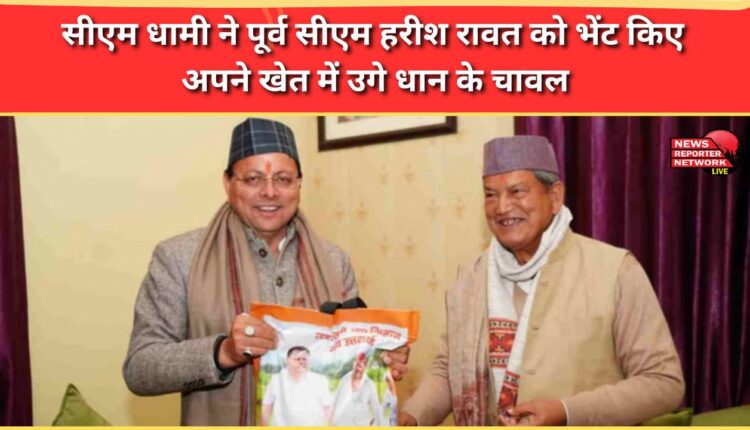 CM Dhami presented rice grown in his field to former CM Harish Rawat