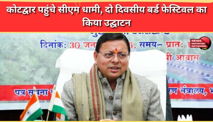 CM Dhami reached Kotdwar and inaugurated the two-day bird festival.