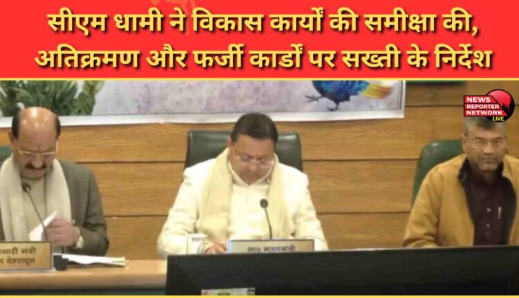 CM Dhami reviews development works, directs strict action against encroachment and fake cards