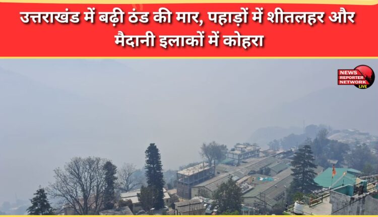 Cold wave intensifies in Uttarakhand, fog in plains and cold wave in mountains