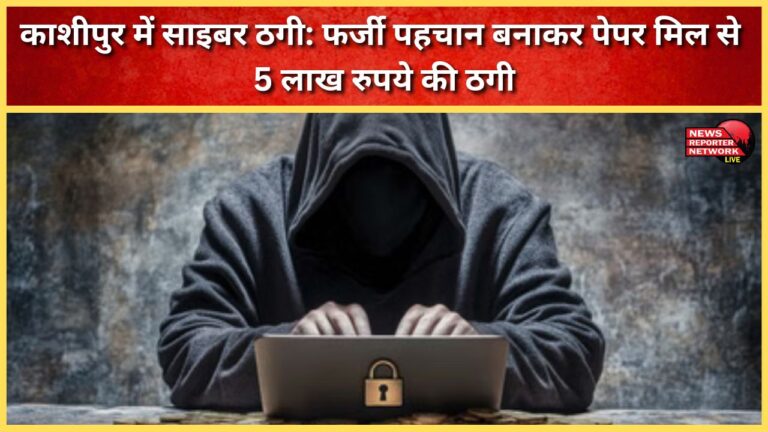 Cyber ​​fraud in Kashipur A paper mill was duped of Rs 5 lakh by using a fake identity.