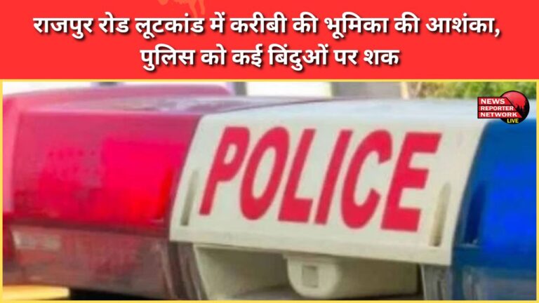 Dehradun The role of a close relative is suspected in the Rajpur Road robbery case, with police suspecting several points.