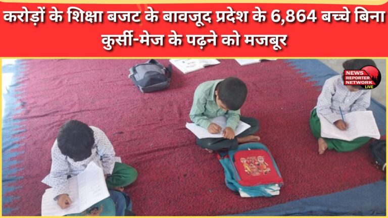 Despite an education budget of crores, 6,864 children in the state are forced to study without chairs and tables.