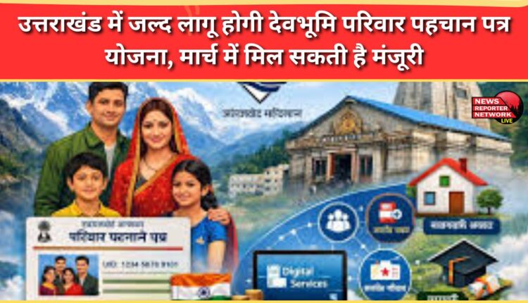 Devbhoomi Family Identity Card Scheme to be implemented soon in Uttarakhand, approval may be given in March