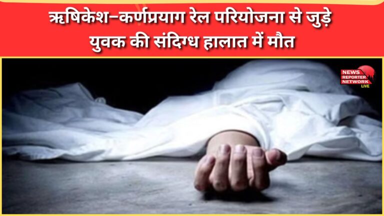Devprayag A young man associated with the Rishikesh-Karnprayag rail project dies under suspicious circumstances.
