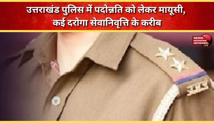 Disappointment in Uttarakhand police over promotions, many inspectors near retirement