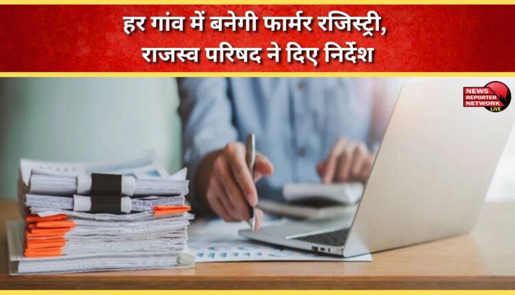 Farmer registry to be made in every village, Revenue Council issues instructions