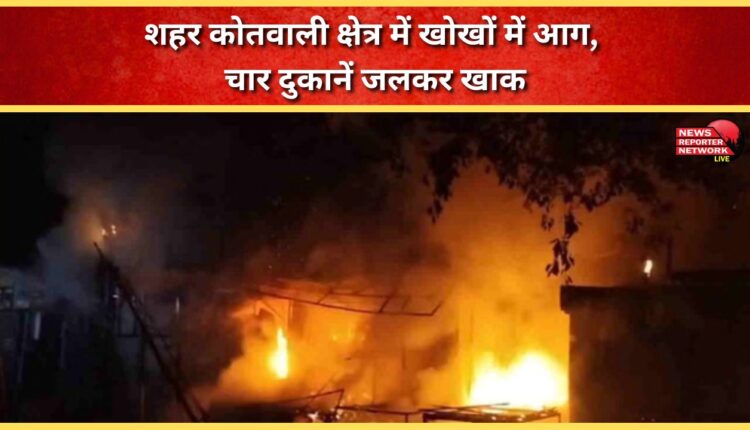 Fire in kiosks in the city Kotwali area, four shops burnt to ashes