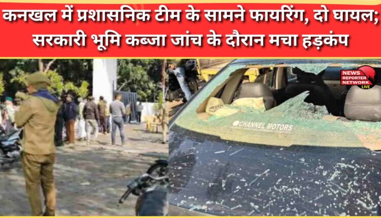 Firing in front of administrative team in Kankhal, two injured; commotion erupts during investigation of government land encroachment