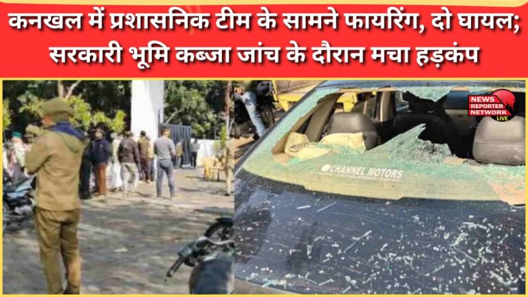 Firing in front of administrative team in Kankhal, two injured; commotion erupts during investigation of government land encroachment