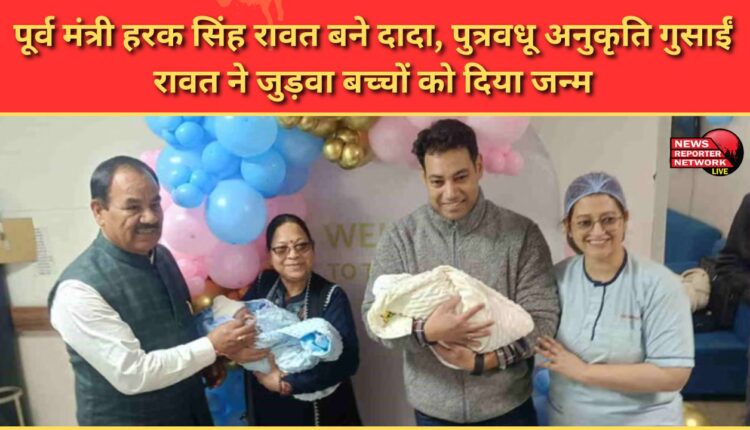 Former minister Harak Singh Rawat becomes grandfather, daughter-in-law Anukriti Gusain Rawat gives birth to twins.