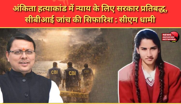 Government committed to justice in Ankita murder case, recommends CBI probe CM Dhami