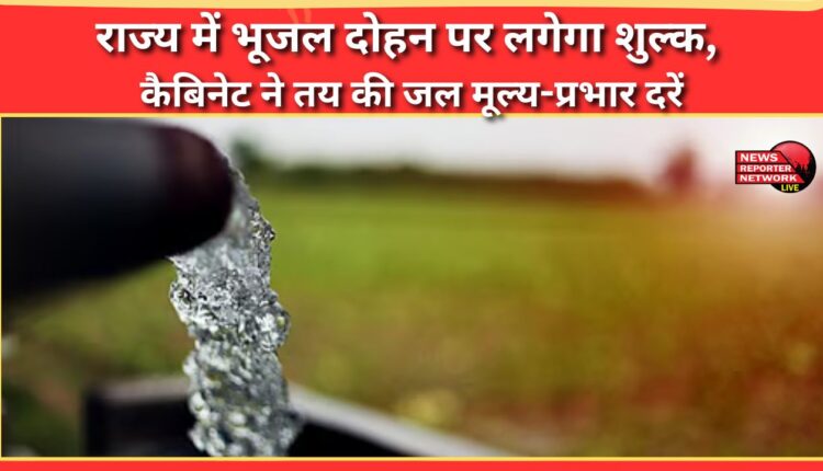 Groundwater exploitation in the state will be charged, the cabinet has decided the water price-charge rates.