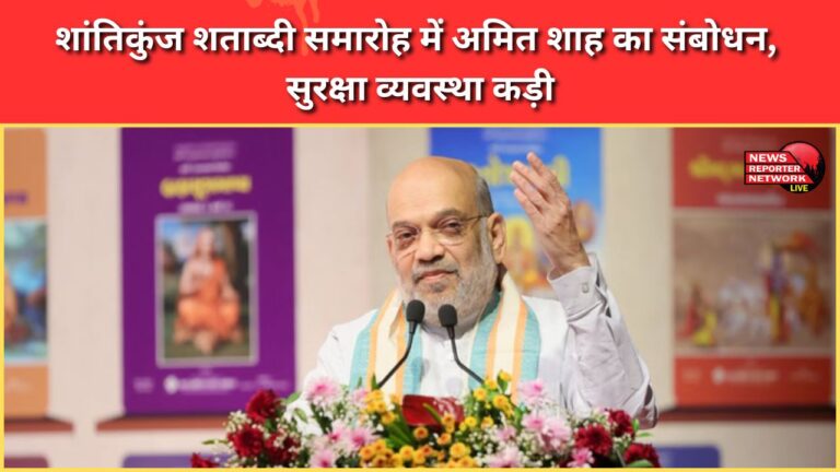 Haridwar Amit Shah to address Shantikunj centenary celebrations; security tightened